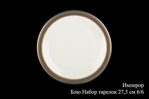 Набор тарелок ИМПЕРОР БЛЮ 27.5см, 6шт.