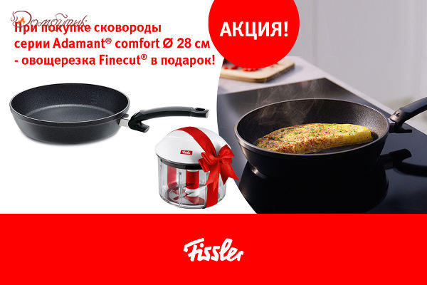 Сковорода "Adamant Comfort", 28см, Fissler+Овощерезка Finecut ПОДАРОК! - фото 1