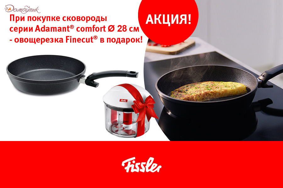 Сковорода "Adamant Comfort", 28см, Fissler+Овощерезка Finecut ПОДАРОК! - фото 1