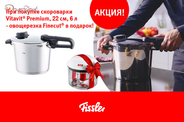 Скороварка Fissler со вставкой, серия Vitavit Premium, 22см, 6л+подарок Овощерезка Finecut! - фото 1