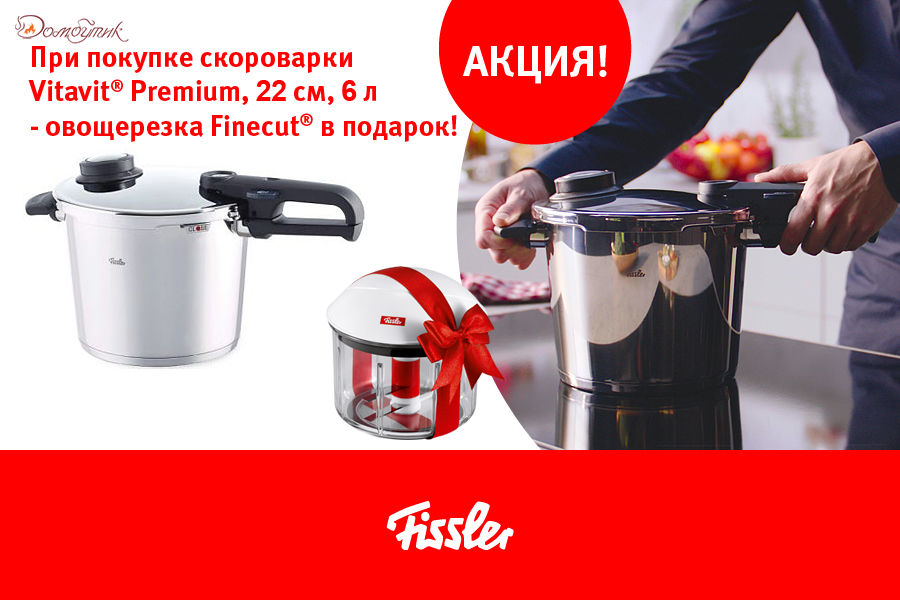 Скороварка Fissler со вставкой, серия Vitavit Premium, 22см, 6л+подарок Овощерезка Finecut! - фото 1