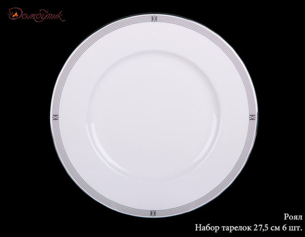 Набор тарелок "РОЯЛ" 27,5 см, 6 шт.