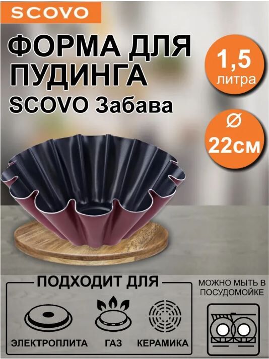 Форма для пудинга или кекса 220 мм антипригарная Забава, Scovo - фото 2