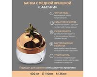 Банка под сыпучие продукты 420 мл. "Бабочки" с медной крышкой - фото 4