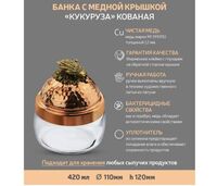 Банка под сыпучие продукты 420 мл. "Кукуруза" с медной кованой крышкой - фото 4