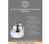 Банка под сыпучие продукты 420 мл. "Бабочки" " с латунной посеребренной кованой крышкой с чернением - фото 2