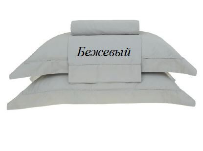 Комплект постельного белья Bencao 1,5 - спальный бежевый
